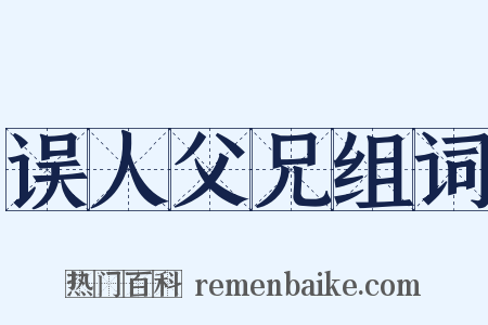 误人父兄组词是什么意思的图片